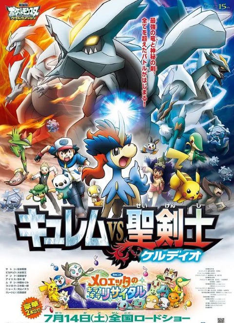 精靈寶可夢：酋雷姆VS圣劍士凱爾迪奧