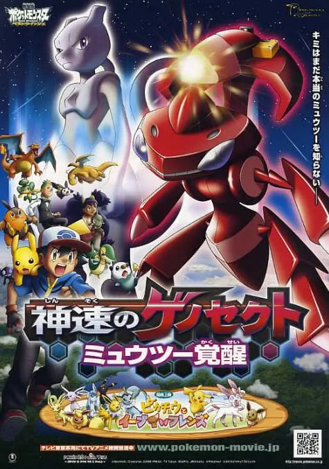 精靈寶可夢：神速的滅世蟲 蓋諾賽克特 超夢覺醒