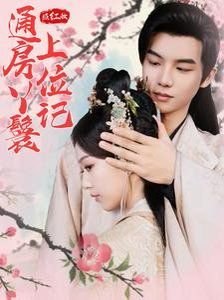 照紅妝通房丫鬟上位記(全集)
