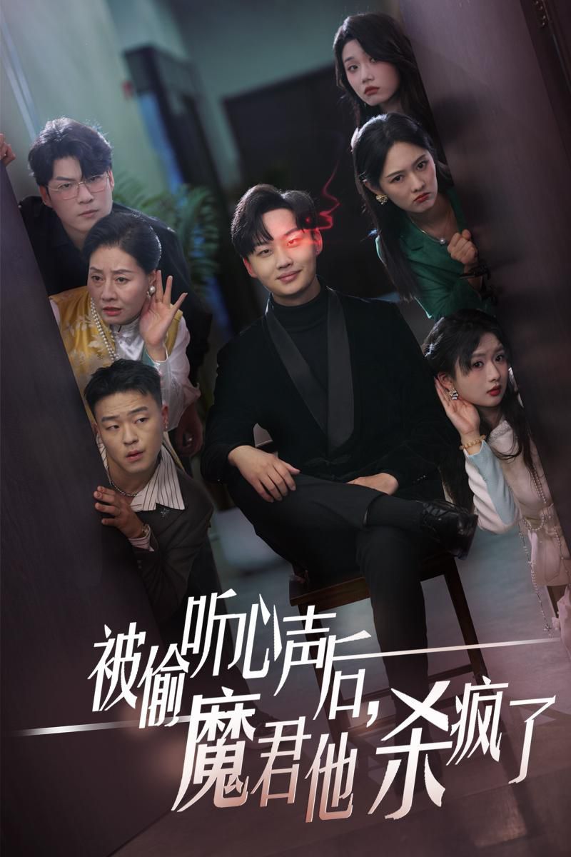 被偷聽心聲后，魔君他殺瘋了(全集)