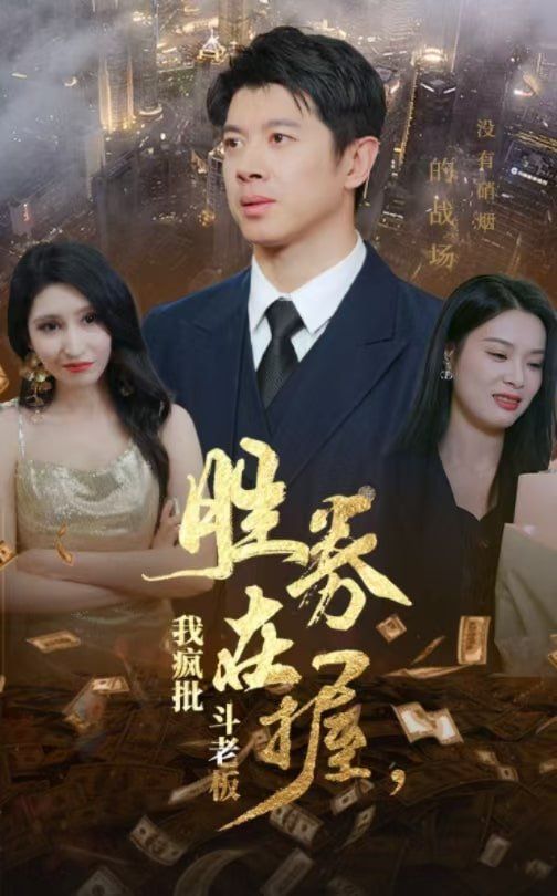勝券在握，我瘋批斗老板(全集)