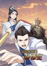 我的外掛是孫悟空 動(dòng)態(tài)漫畫(全集)