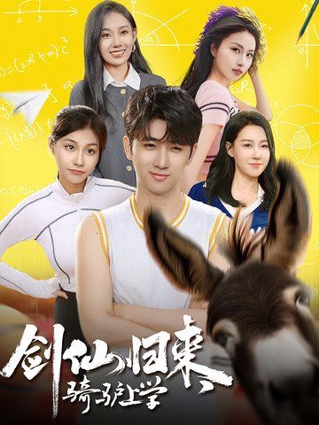 劍仙歸來(lái)，騎驢上學(xué)(全集)