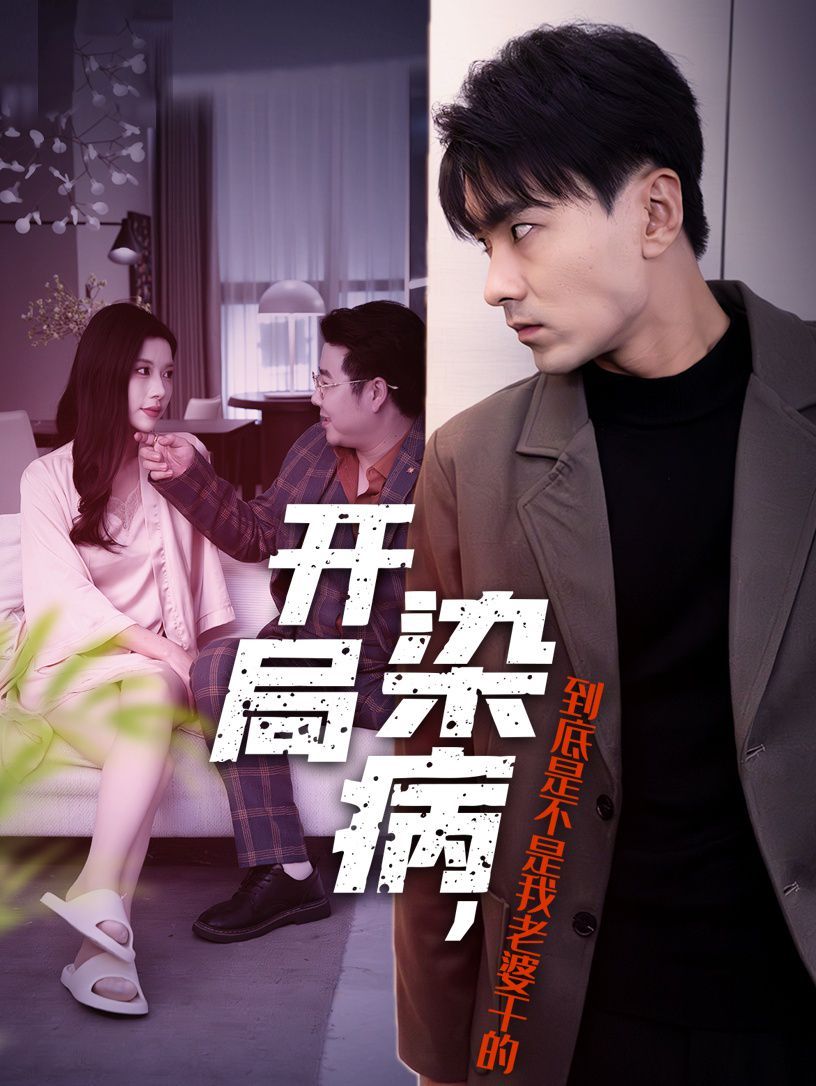 開局染病，到底是不是我老婆干的(全集)