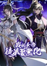 我的女帝徒弟要黑化 動態(tài)漫畫(全集)