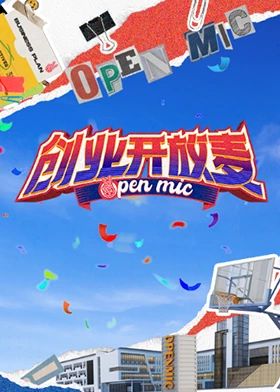 創(chuàng)業(yè)開(kāi)放麥(全集)