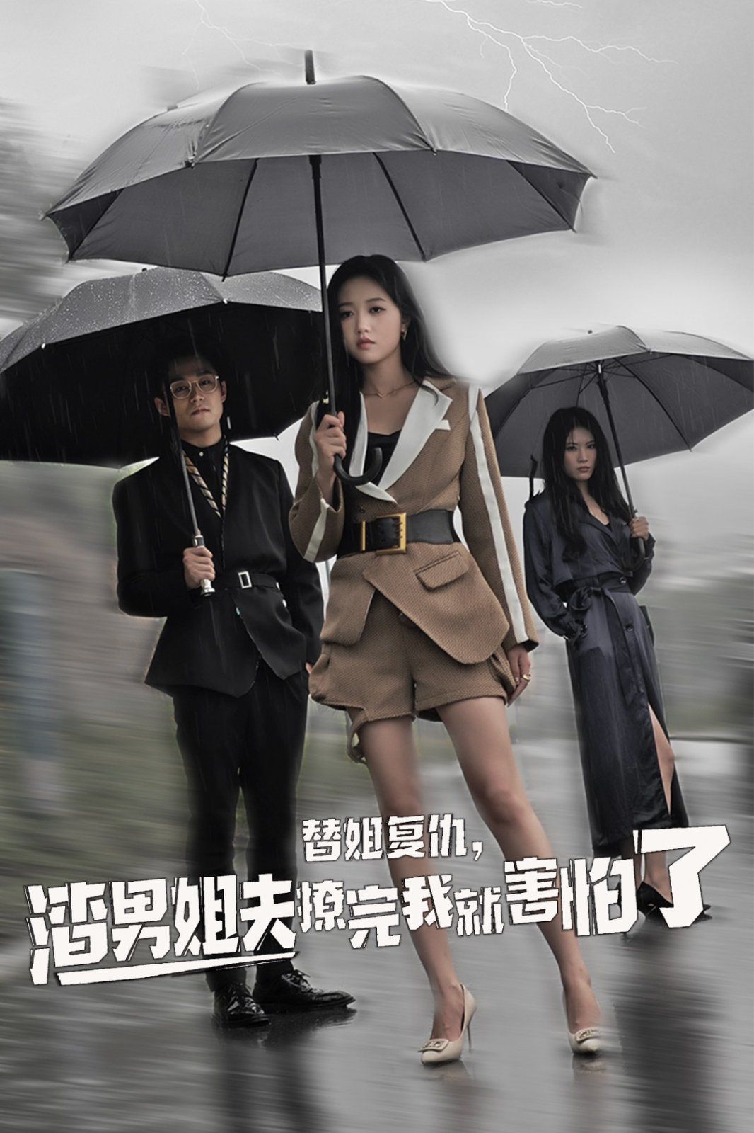 替姐復(fù)仇，渣男姐夫撩完我就害怕了(全集)