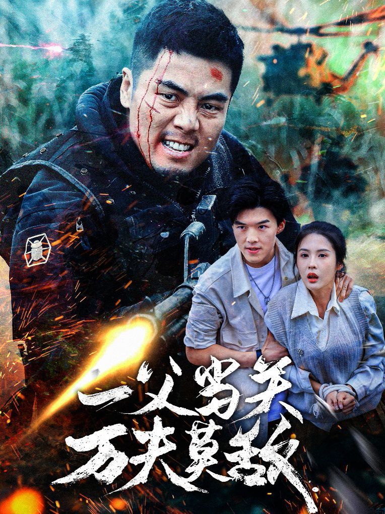 一父當(dāng)關(guān)萬夫莫敵(全集)