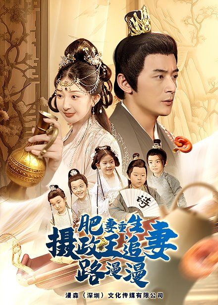 肥妻重生，攝政王追妻路漫漫(全集)