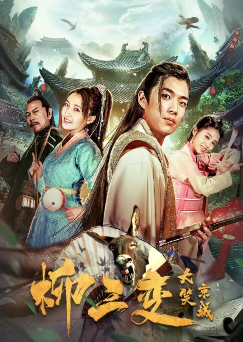 柳三變大笑京城(全集)