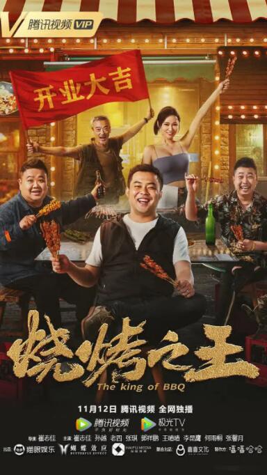 燒烤之王(全集)