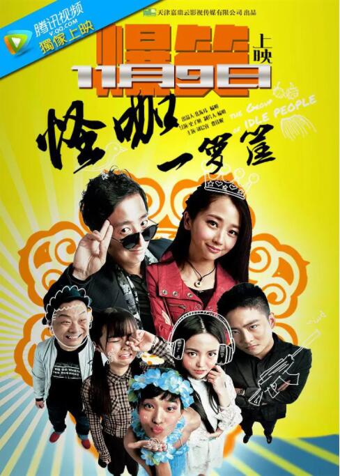 怪咖一籮筐(全集)