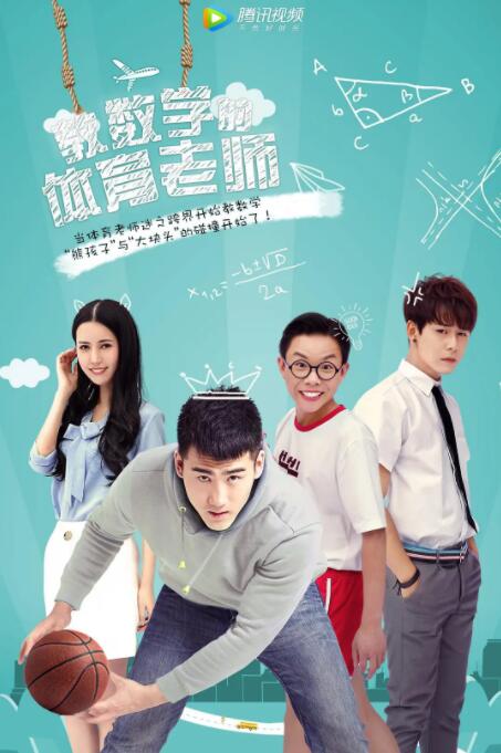 教數(shù)學(xué)的體育老師(全集)