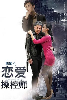 戀愛(ài)操控師(全集)