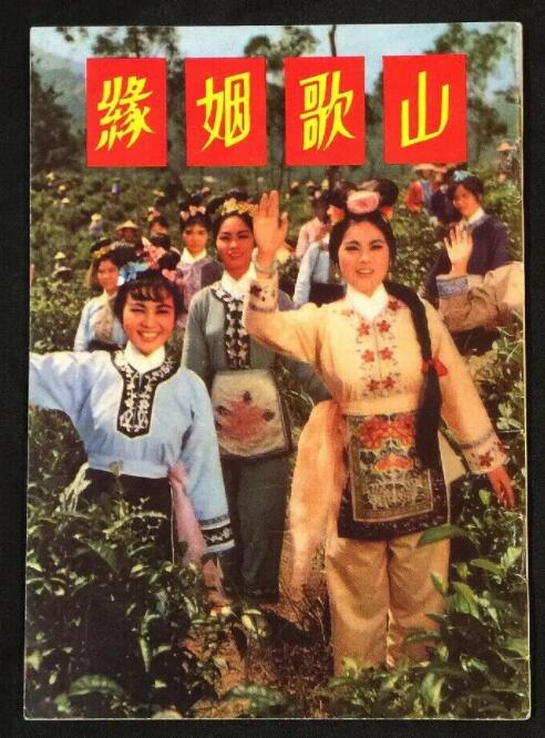 山歌姻緣(全集)