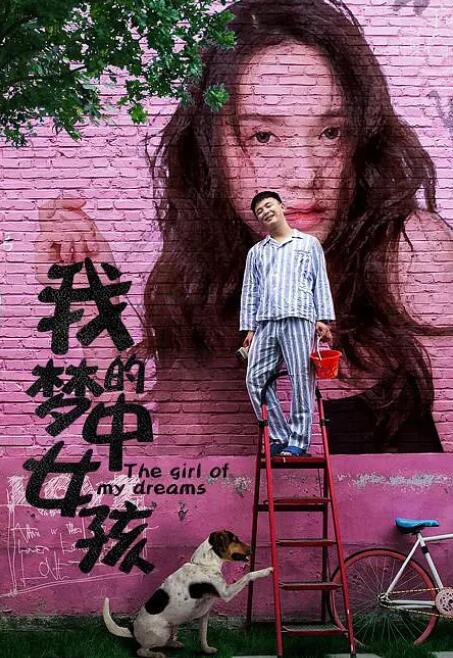我的夢(mèng)中女孩(全集)