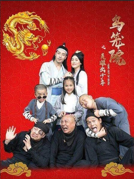 烏籠院之英雄出少年(全集)