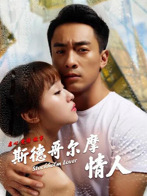 斯德哥爾摩情人(全集)