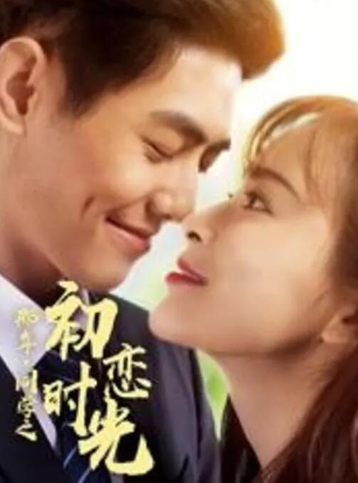 那年同學(xué)之初戀時光(全集)