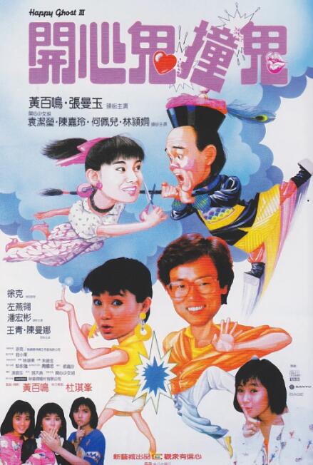 開心鬼撞鬼(全集)