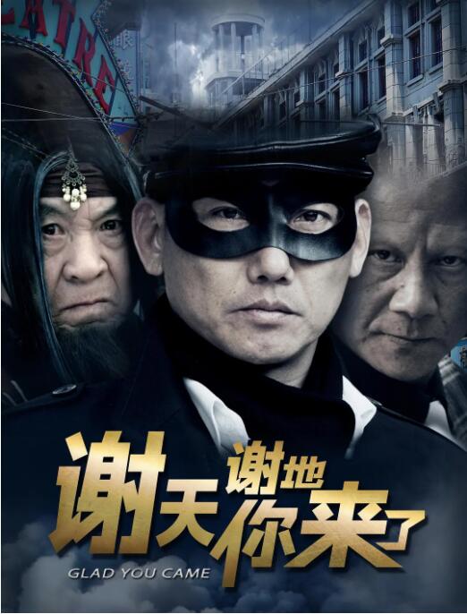 謝天謝地你來了(全集)