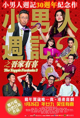 小男人周記之吾家有喜(全集)