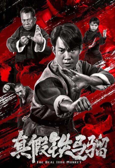 真假鐵馬騮(全集)