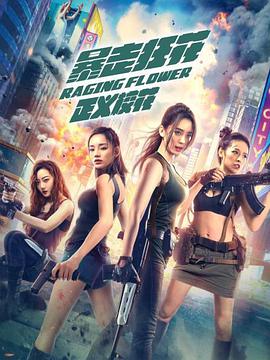 暴走狂花之正義?；?全集)