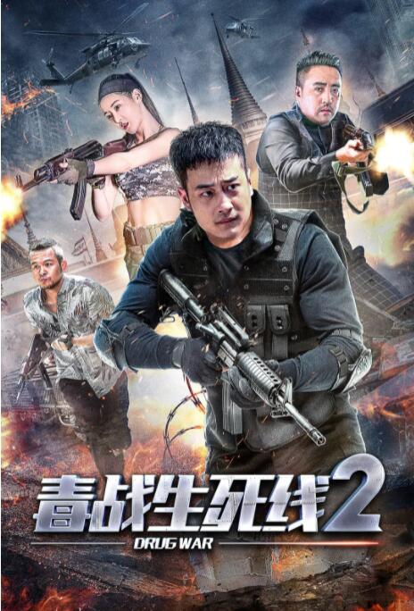 毒戰(zhàn)生死線2(全集)