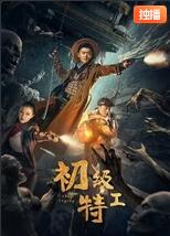 初級(jí)特工(全集)