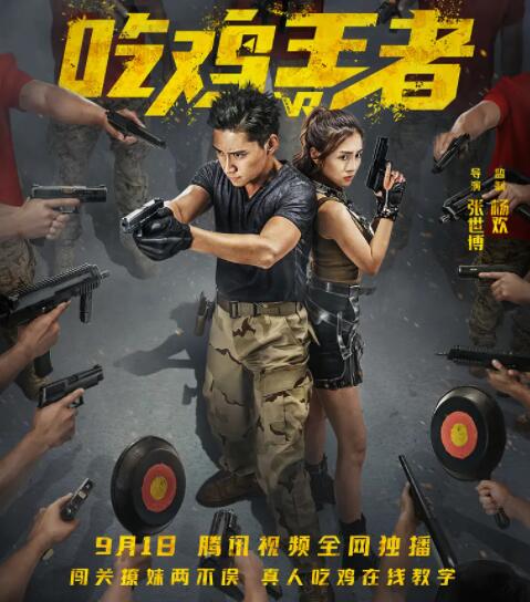 吃雞王者(全集)