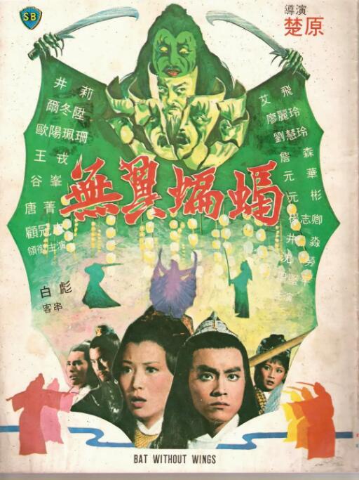 無翼蝙蝠(全集)