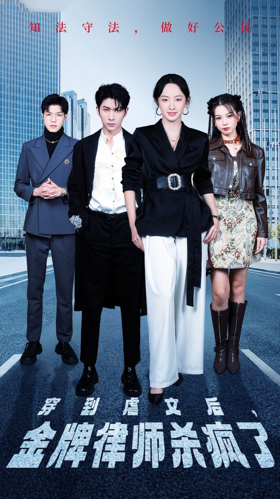 穿到虐文后，金牌律師殺瘋了(全集)