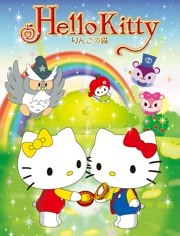 Hello Kitty 蘋果森林 第一季(全集)