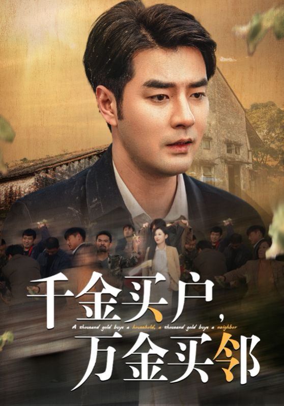 千金買戶，萬金買鄰(全集)