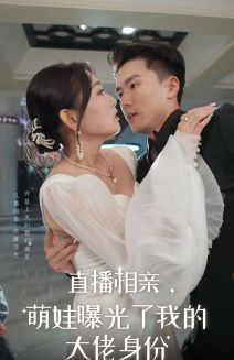 直播相親，萌娃曝光了我的大佬身份(全集)