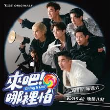 來吧！哪里怕(全集)