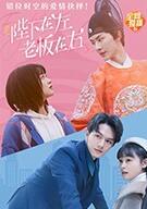 陛下在左，老板在右（電影版）(全集)