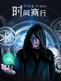 時(shí)間商行(全集)
