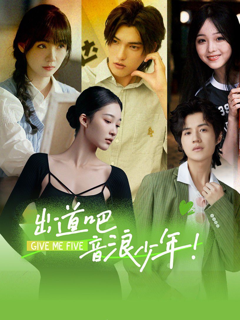 出道吧，音浪少年！(全集)