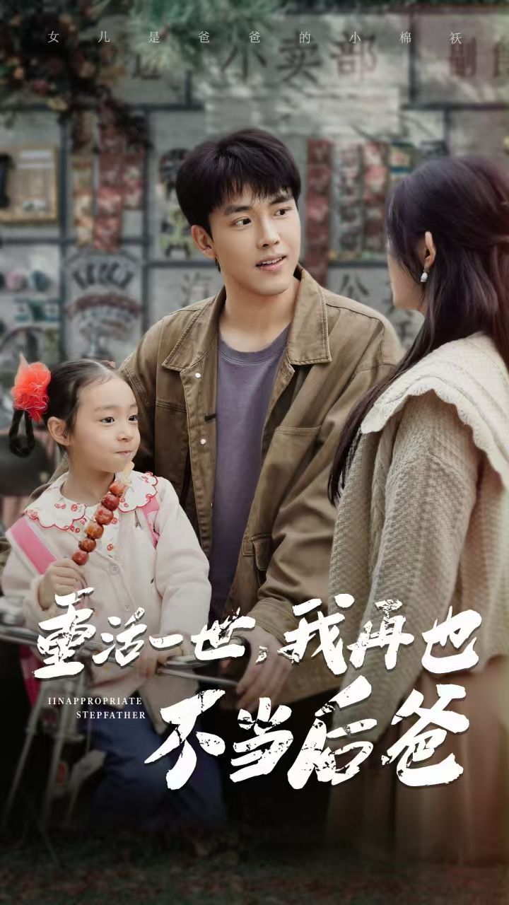 重活一世，我再也不當(dāng)后爸(全集)