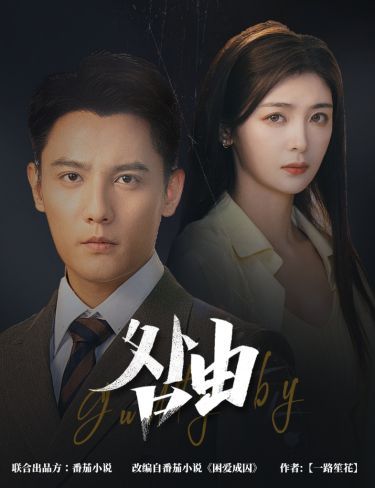 咎由（強(qiáng)勢鎖婚，九爺你出局了）(全集)