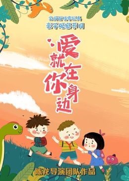 愛就在你身邊(全集)