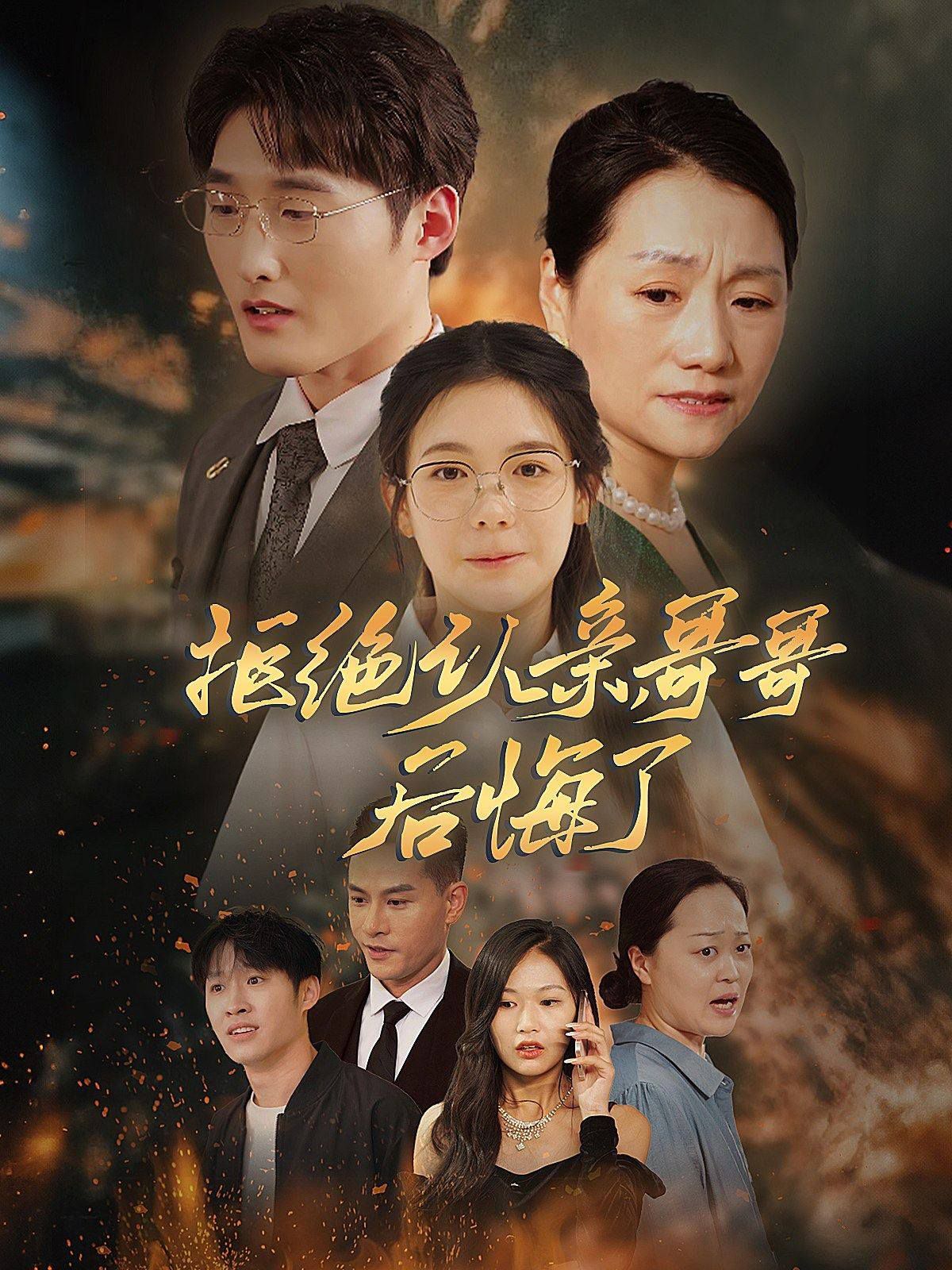 拒絕認(rèn)親，哥哥后悔了(全集)