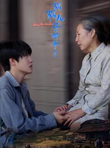 媽媽兒子回來(lái)了(全集)