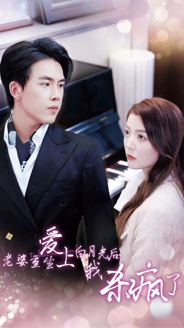 老婆重生愛上白月光后，我殺瘋了(全集)