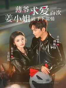 薄爺求愛百次姜小姐請(qǐng)手下留情(全集)