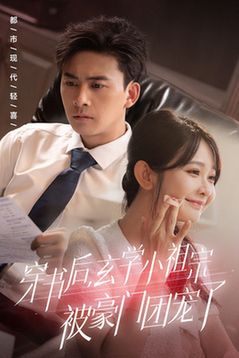 穿書后玄學小祖宗被豪門團寵了(全集)