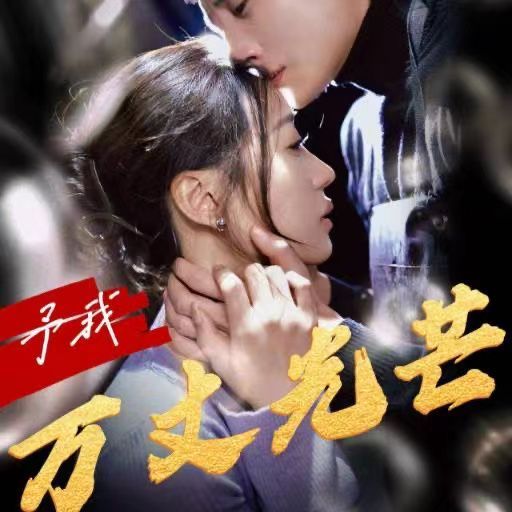 予我萬丈光芒(全集)