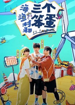 海、漁村和三個笨蛋(全集)